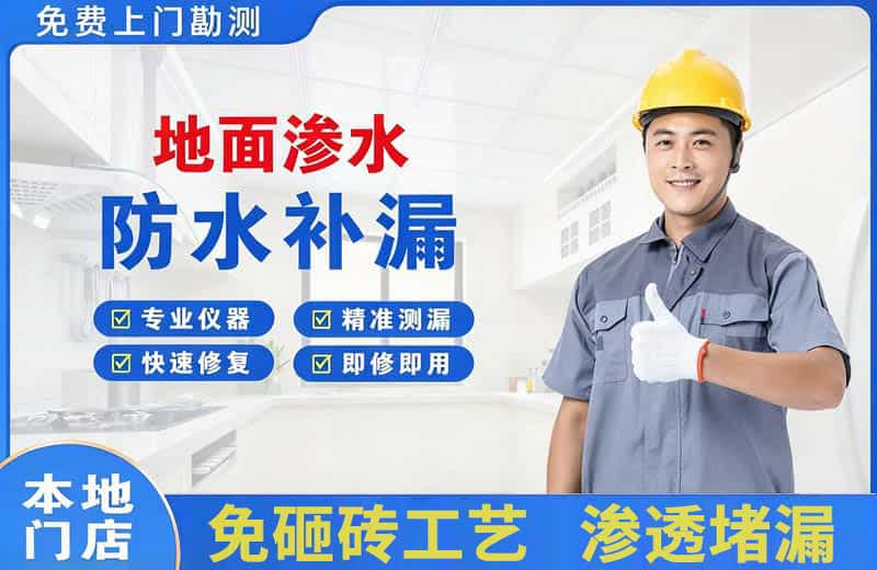 托里地面渗水维修
