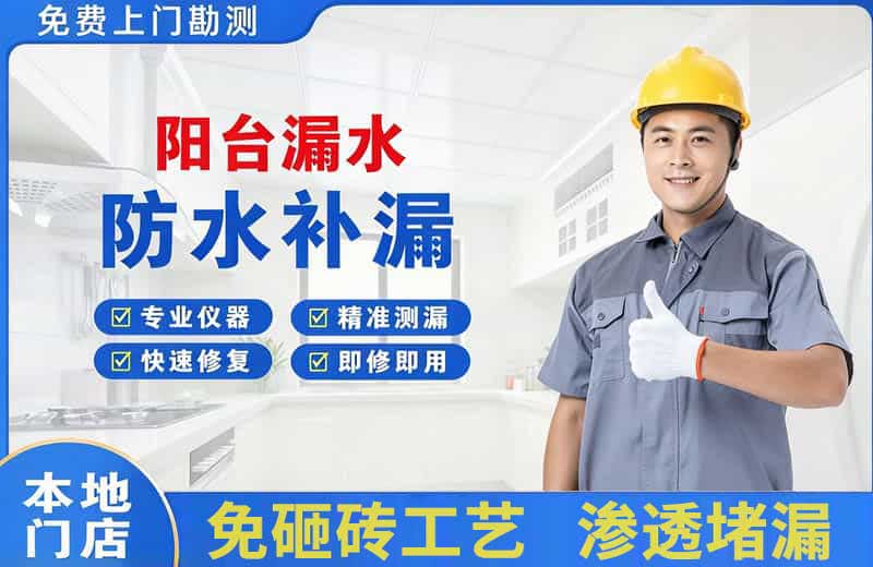 托里阳台漏水维修