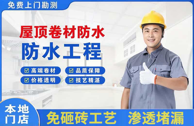 托里屋顶卷材防水