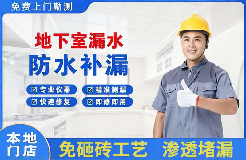 托里地下室漏水维修