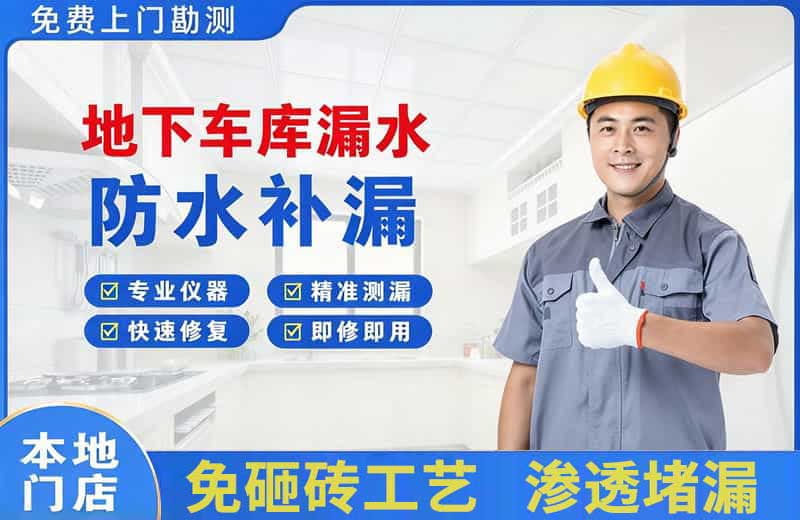 托里地下车库漏水维修